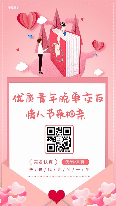 相亲交友情人节交友粉色噪点插画海报