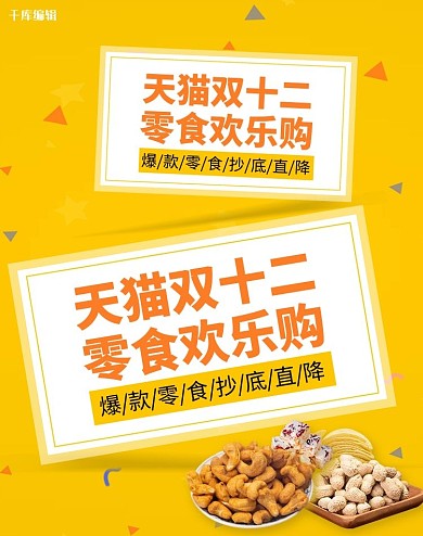 双十二零食活动黄色简约电商banner