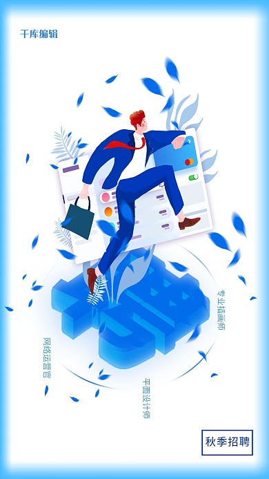 秋季招聘职场人物蓝色扁平插画海报