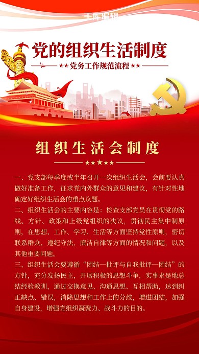 党建制度组织生活红色简约海报