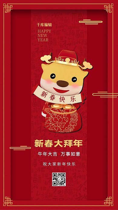 牛年拜年春节新年红色中国风手机海报
