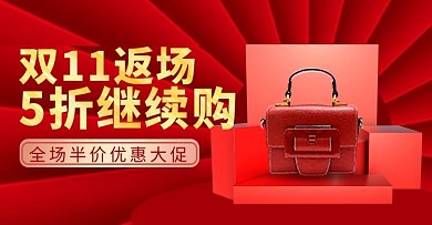 双11返场狂欢继续女包banner