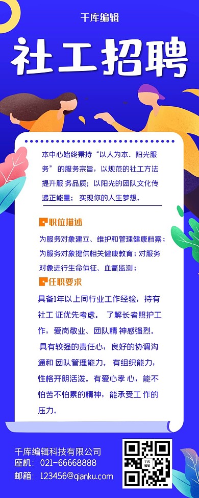 社工招聘插画人物蓝色扁平长图