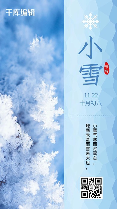 二十四节气小雪蓝色小清新海报
