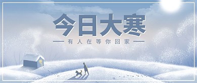 今日大寒雪景蓝色手绘公众号首图