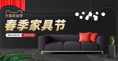 家装节家具黑色简约立体电商横 