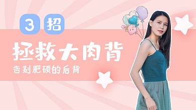 拯救大肉背美女简约粉色横版视频封面