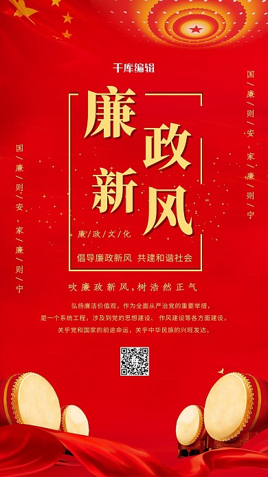 廉政廉洁红色大气海报