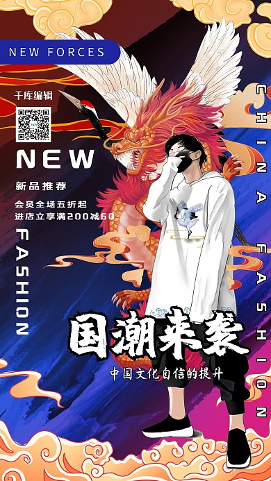 新品上市潮男炫彩国潮海报
