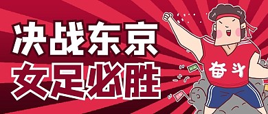 女足进奥运会加油红色卡通风公众号首图