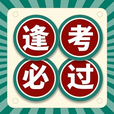 创意卡通逢考必过公众号次图