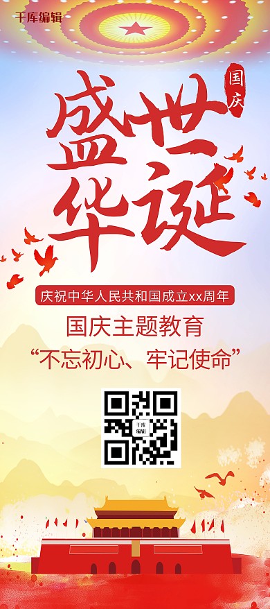简约大气风格盛世华诞国庆展架