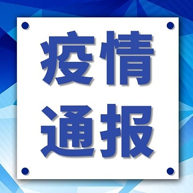 疫情通报新媒体词条