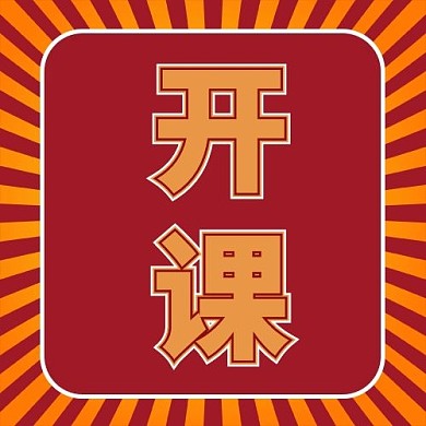 开课放射红色简约公众号次图