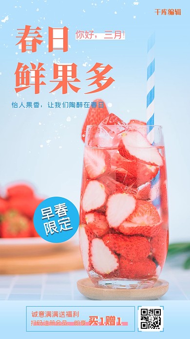 春日鲜果草莓果汁红色简洁摄影海报
