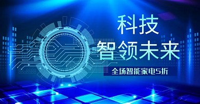智能科技领未来智能家电海报