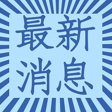 最新消息吸睛文字蓝色简约公众号次图
