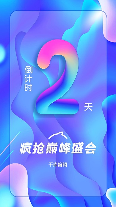 蓝色唯美双11疯抢巅峰盛会倒计时2天活动海报