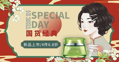 国货化妆品红色复古电商横版banner