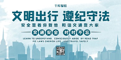 文明出行城市蓝色简约展板
