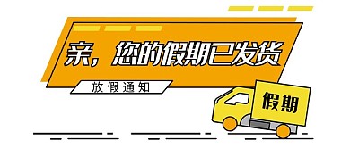 放假通知黄色MBE风放假通知公众号封面图