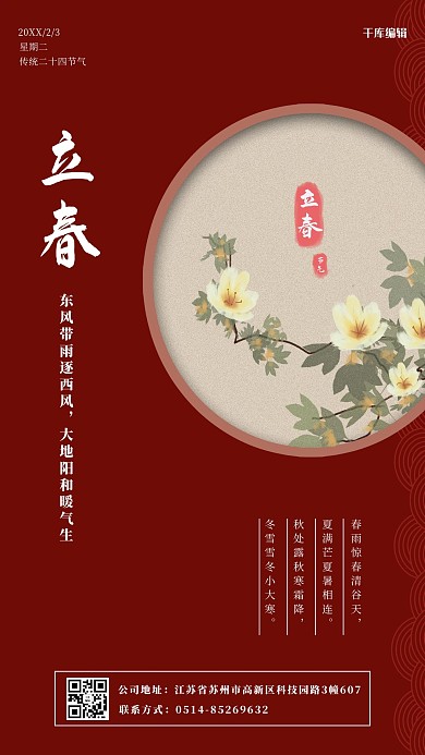 立春大气红色古典海报