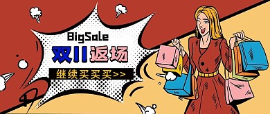 双十一返场红色波普风公众号首图