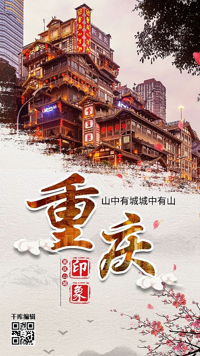 千库原创旅游重庆旅游海报