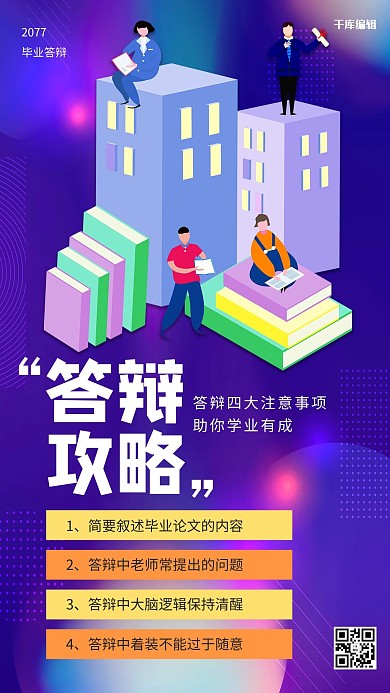 毕业答辩攻略紫色创意海报