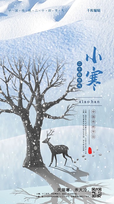 清新简约中国传统二十四节气小寒节气海报