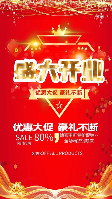 盛大开业促销海报