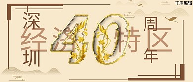 深圳经济特区复古中国风公众号封