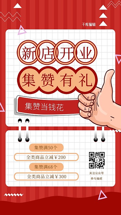 引流点赞几何红色创意简约海报