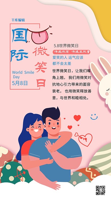 国际微笑日微笑人物彩色卡通海报国际微笑日海报