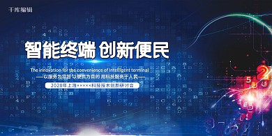 科技智能终端展板