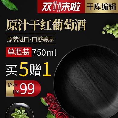食品双11红葡萄酒黑色主图直通车