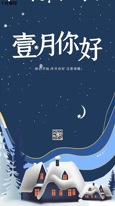千库编辑原创元素一月你好房子 雪蓝色清新海报