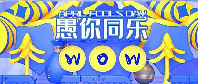 愚人节搞怪蓝色立体公众号首图