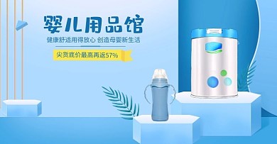 婴儿用品奶粉奶瓶小清新简约电商banner