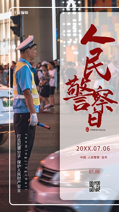 人民警察日交警红色简约海报