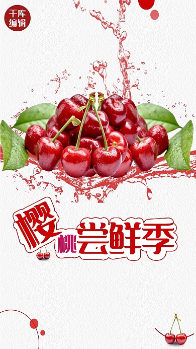 夏季水果樱桃促销宣传海报