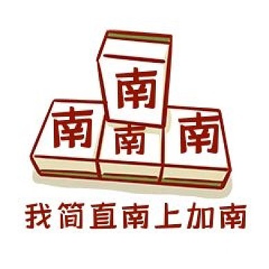 我太南了表情包