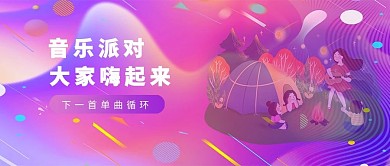 音乐派对音乐蓝色，红色 黄色渐变公众号首图