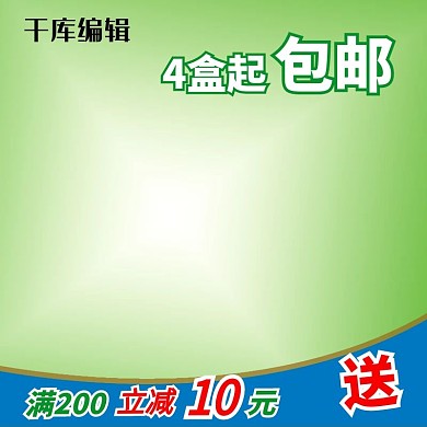 特价促销活动包邮送绿色简约风电商设计主图