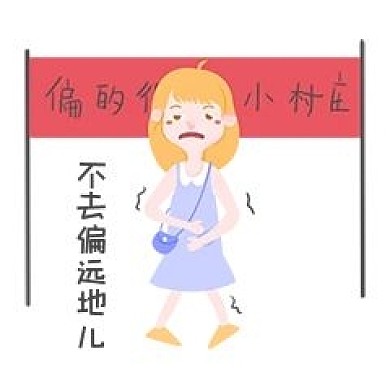 性安全教育表情包不去偏远村庄插画