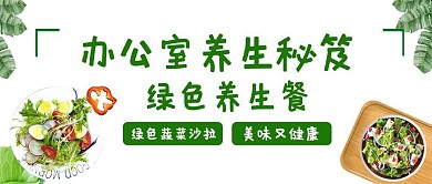 办公室养生秘笈蔬菜沙拉绿色简约公众号首图