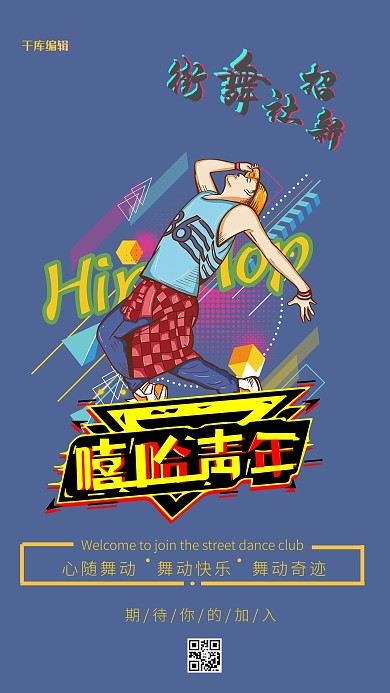 嘻哈青年街舞社团深色系简约风海报嘻哈青年街舞社团海报