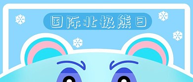 国际北极熊日雪花蓝色扁平风公众号首图