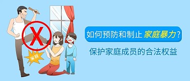 反家暴家庭暴力蓝色卡通公众号首图