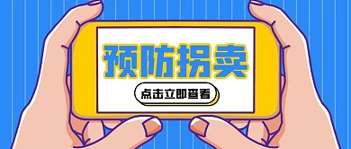 拐卖儿童拐卖儿童蓝色简约公众号首图